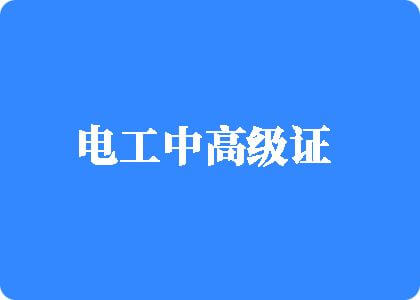 男女搞黄网站电工中高级证